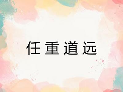 任重道远