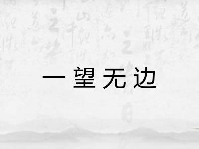 一望无边 一望无边