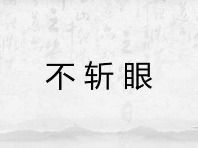 不斩眼 不斩眼