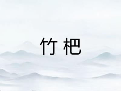 竹杷