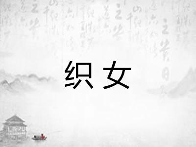 织女