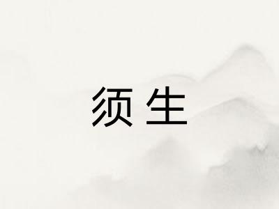 须生 须生