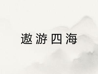 遨游四海