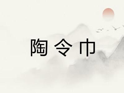陶令巾