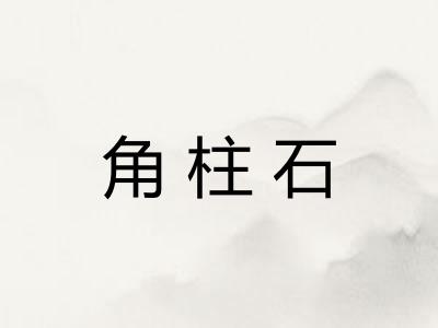 角柱石 角柱石