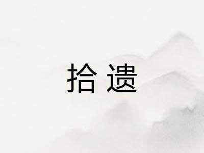拾遗
