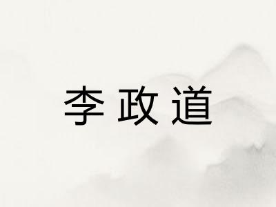 李政道