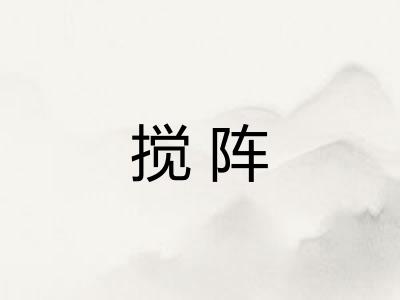 搅阵