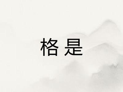 格是