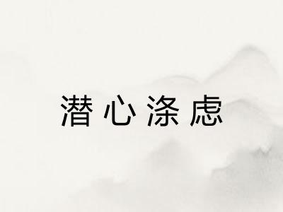 潜心涤虑