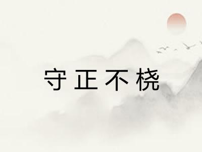 守正不桡 守正不桡
