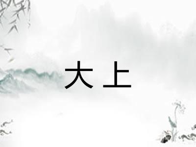 大上