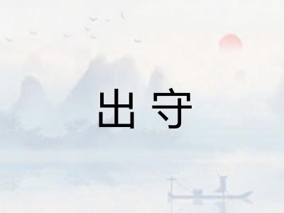 出守