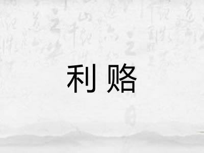 利赂 利赂