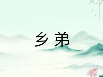 乡弟