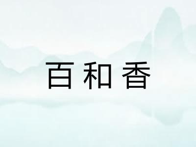 百和香