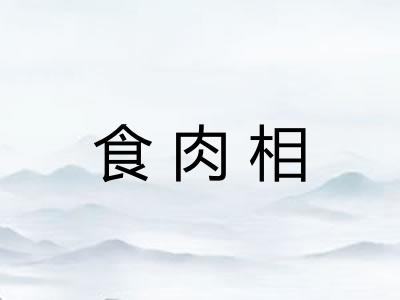 食肉相