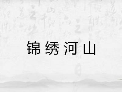 锦绣河山