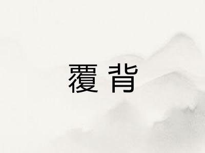 覆背 覆背