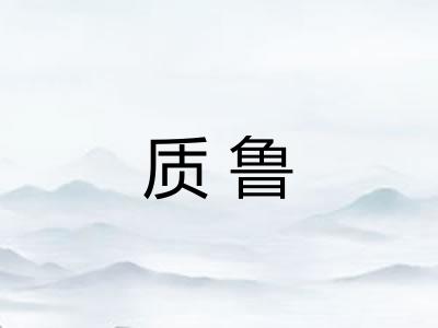 质鲁