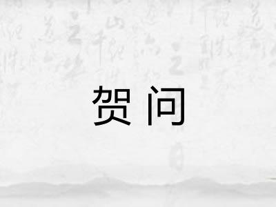 贺问