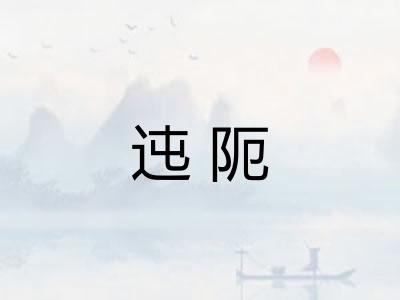 迍阨