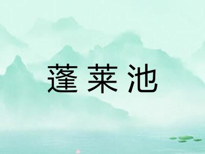 蓬莱池 蓬莱池