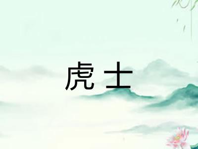 虎士