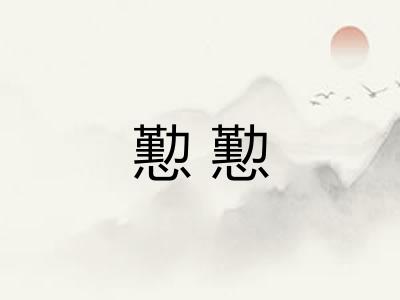 懃懃