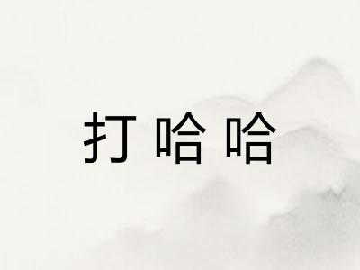 打哈哈 打哈哈