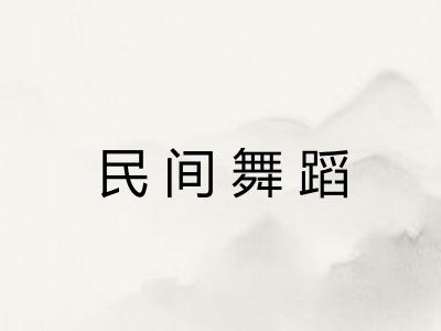 民间舞蹈 民间舞蹈