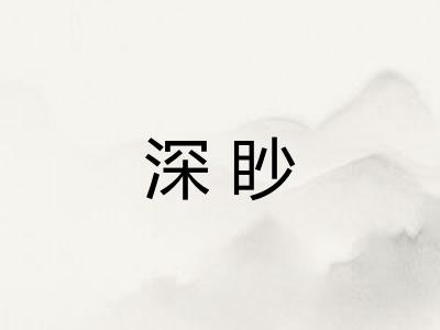 深眇