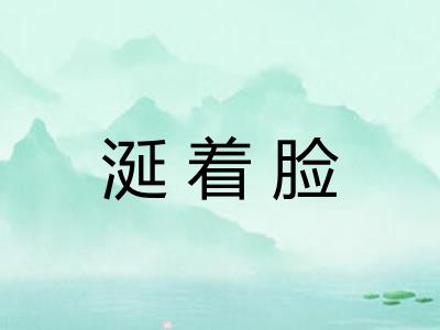 涎着脸