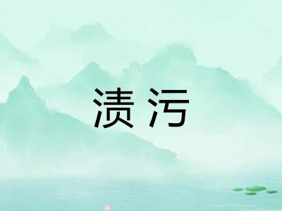 渍污