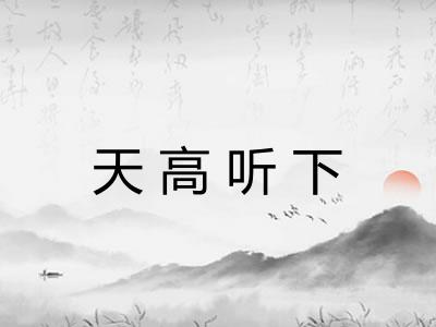 天高听下 天高听下
