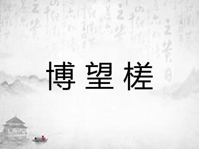 博望槎