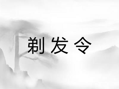 剃发令 剃发令