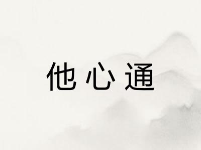 他心通