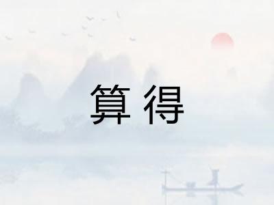 算得