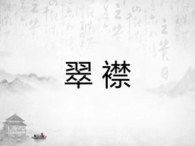 翠襟