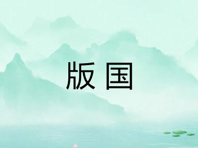 版国 版国