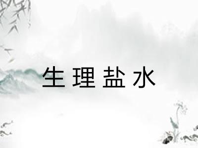 生理盐水