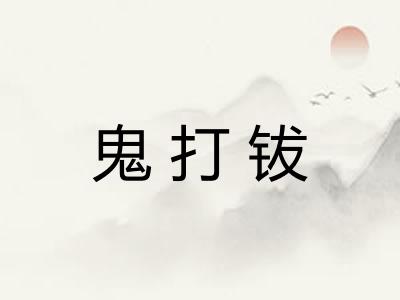 鬼打钹
