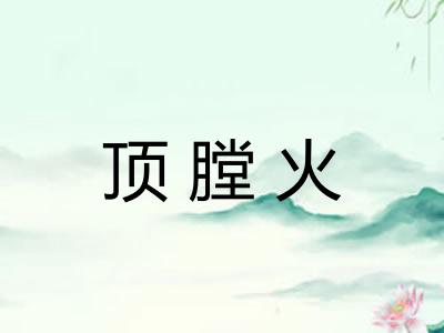 顶膛火 顶膛火