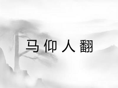 马仰人翻 马仰人翻