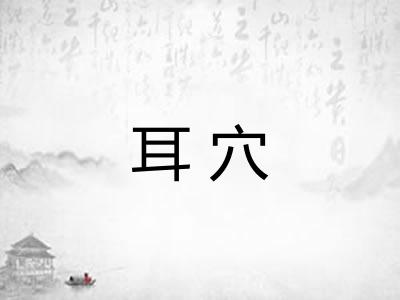 耳穴