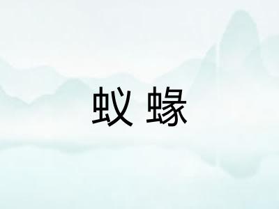 蚁蝝