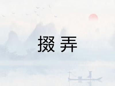掇弄 掇弄