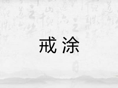 戒涂