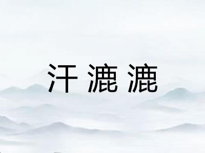汗漉漉